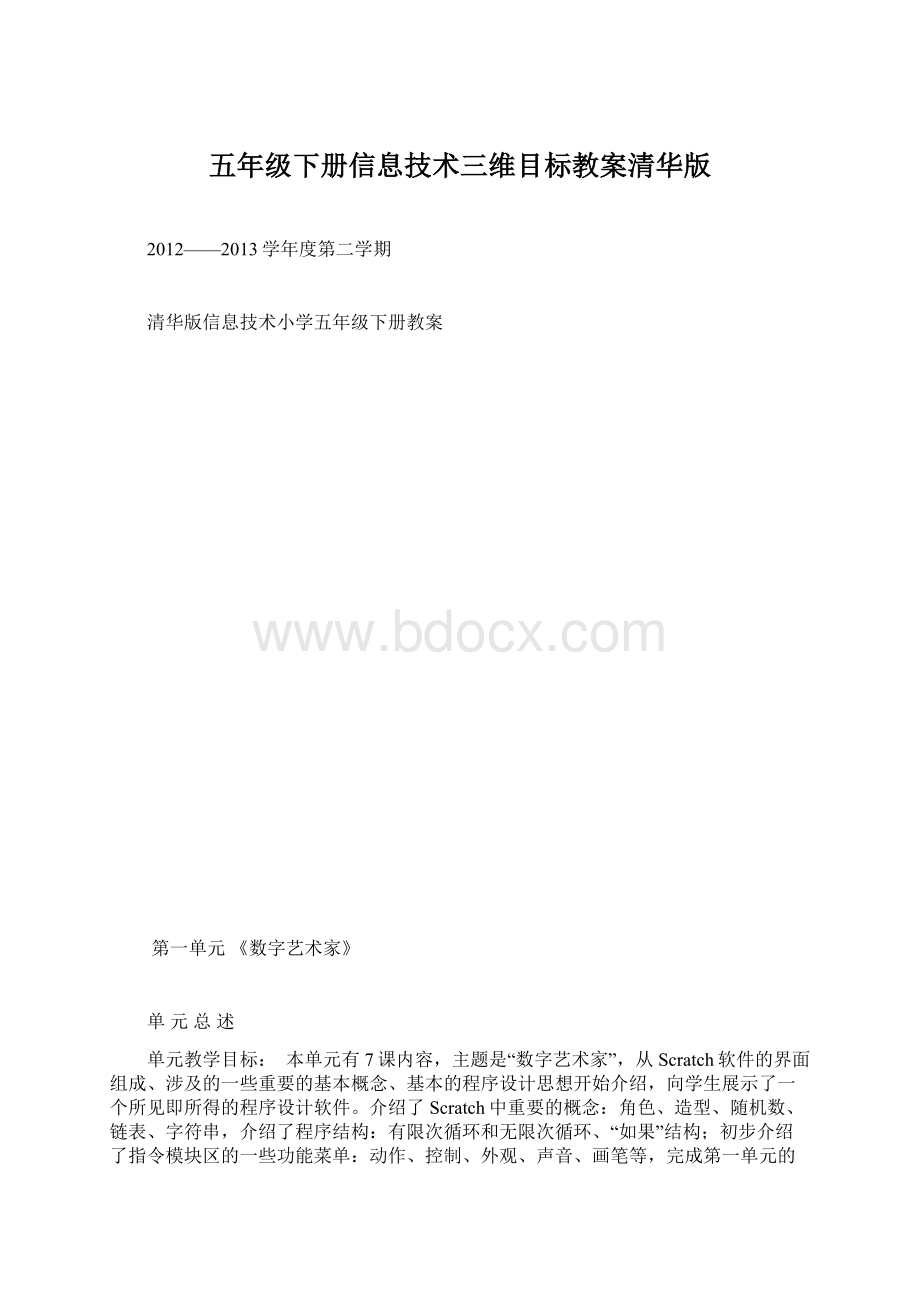 五年级下册信息技术三维目标教案清华版.docx_第1页