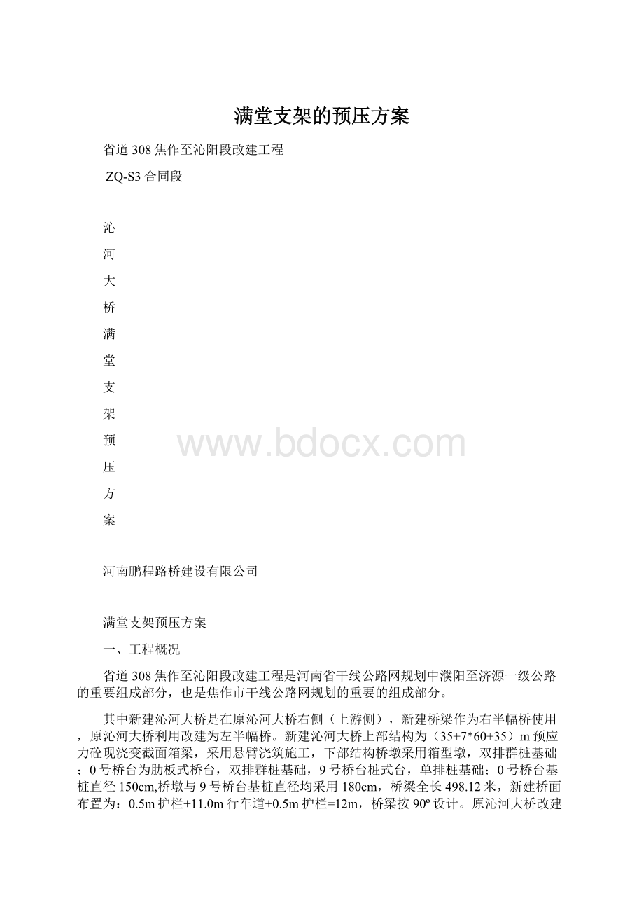 满堂支架的预压方案Word下载.docx_第1页