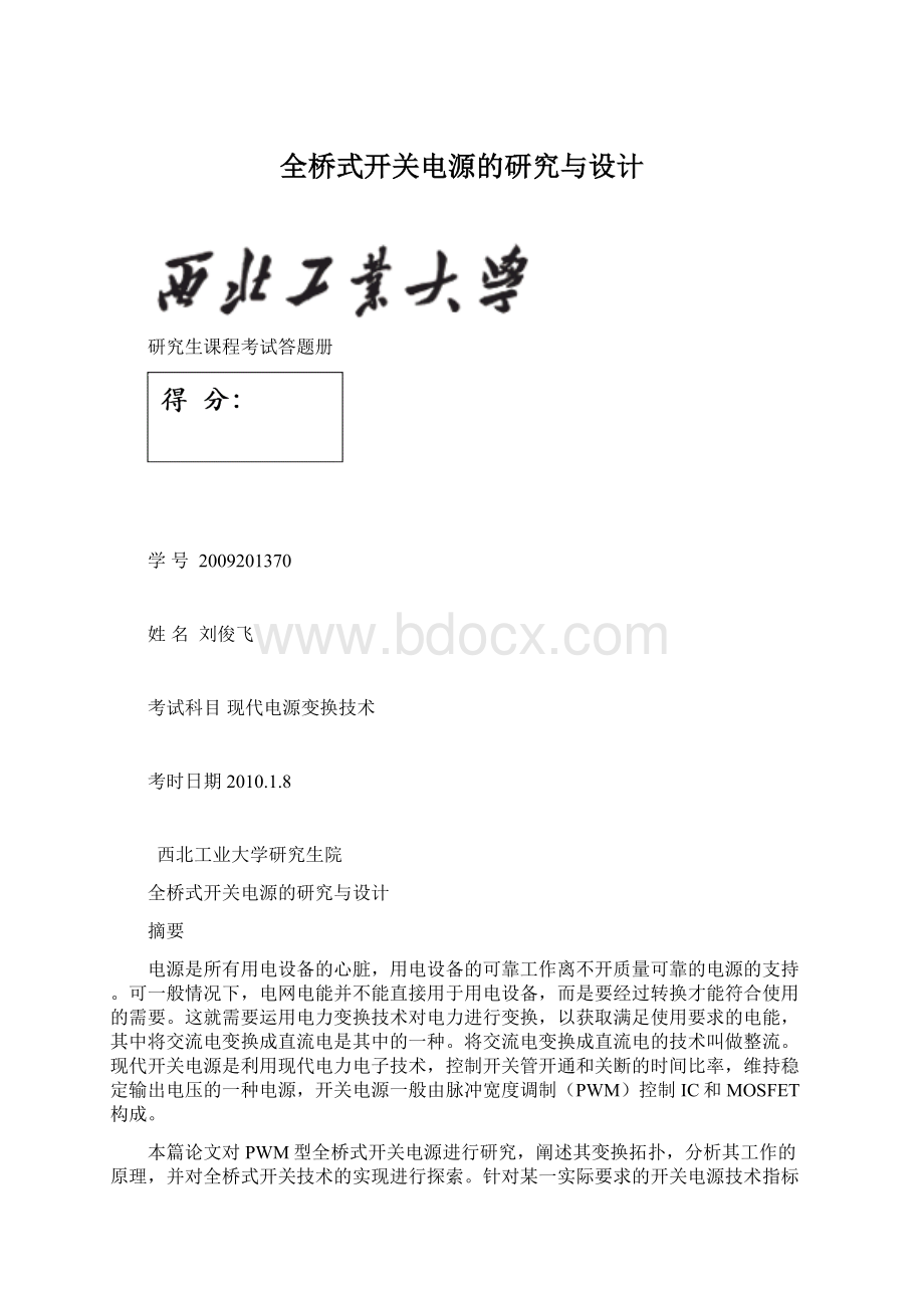 全桥式开关电源的研究与设计Word文档下载推荐.docx