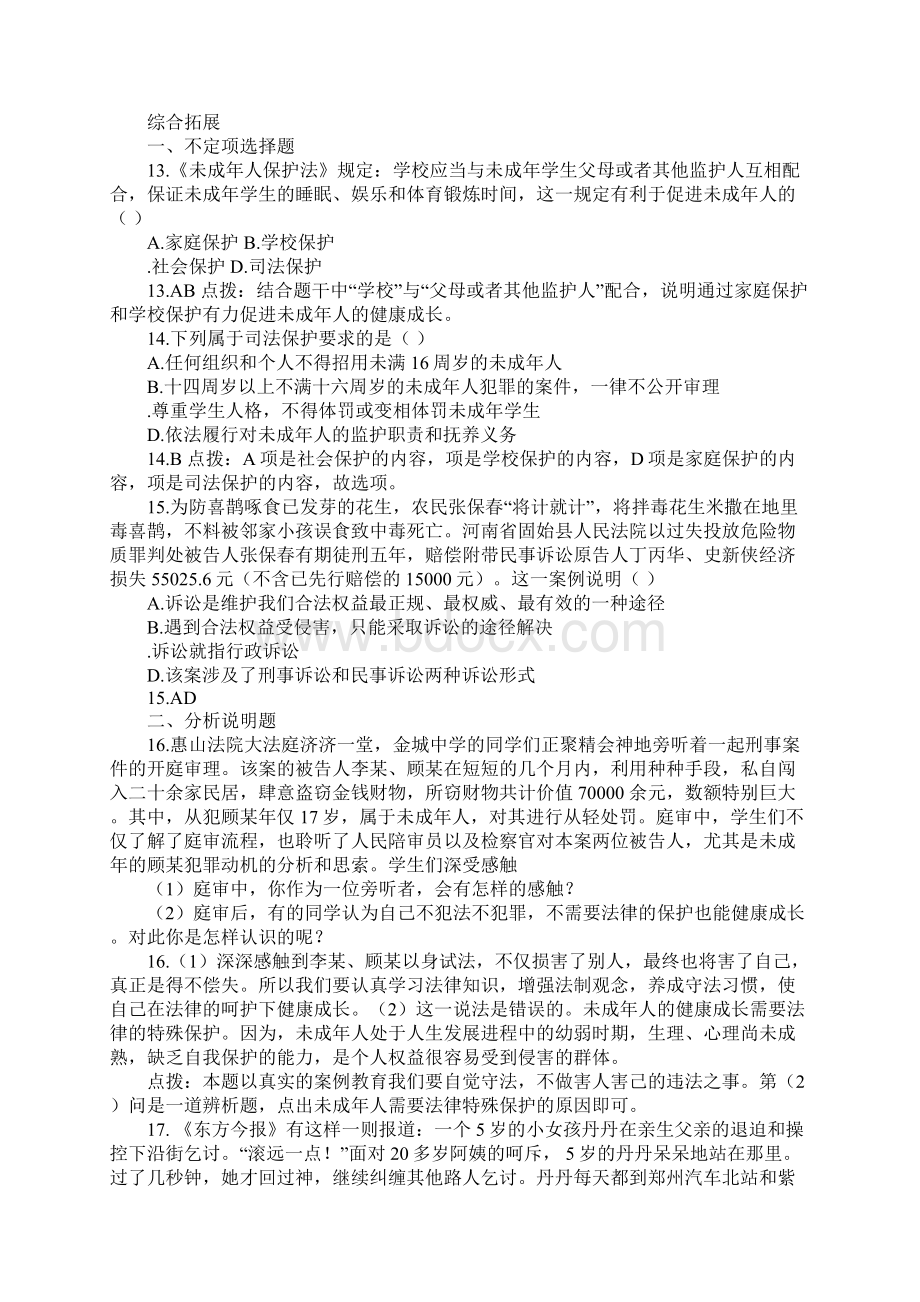 第八课法律护我成长测试题.docx_第3页