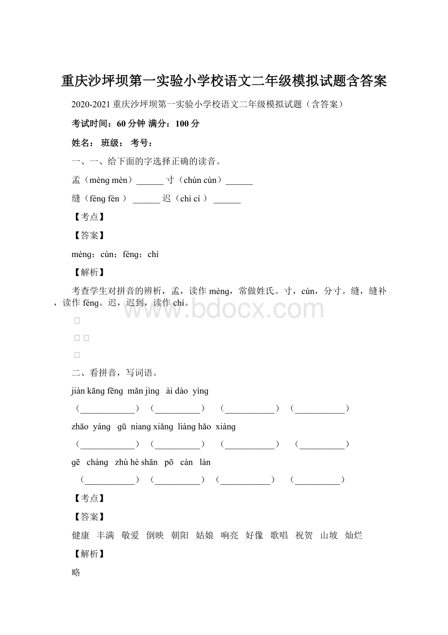 重庆沙坪坝第一实验小学校语文二年级模拟试题含答案文档格式.docx_第1页