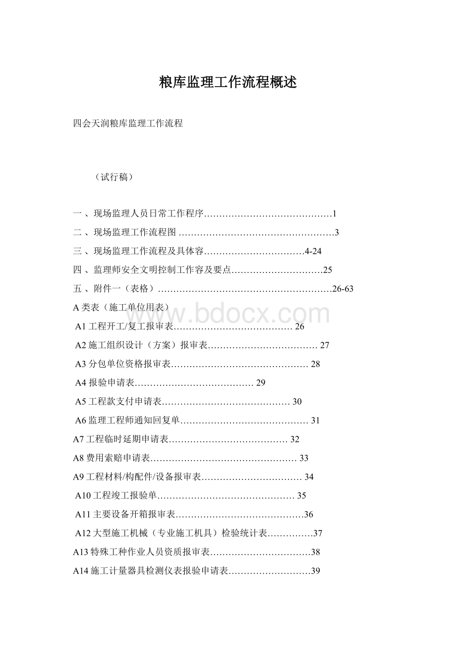 粮库监理工作流程概述Word格式文档下载.docx