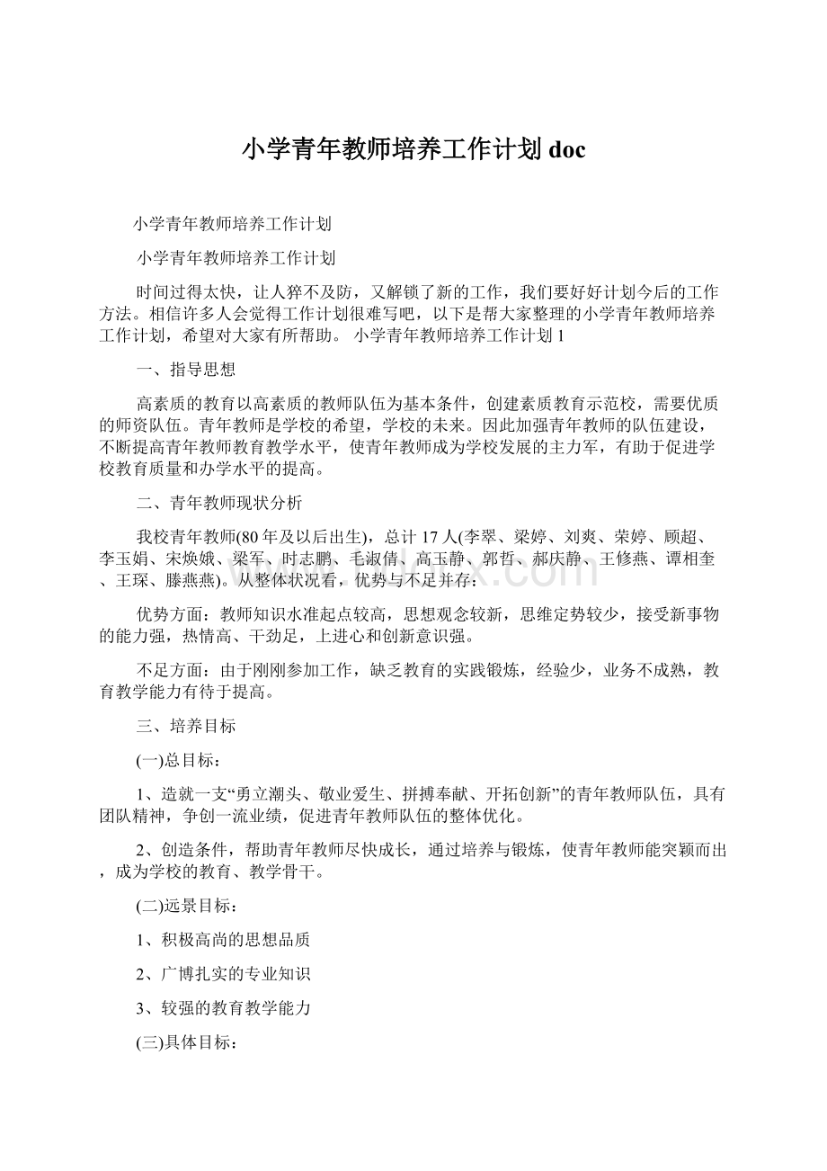 小学青年教师培养工作计划doc文档格式.docx_第1页