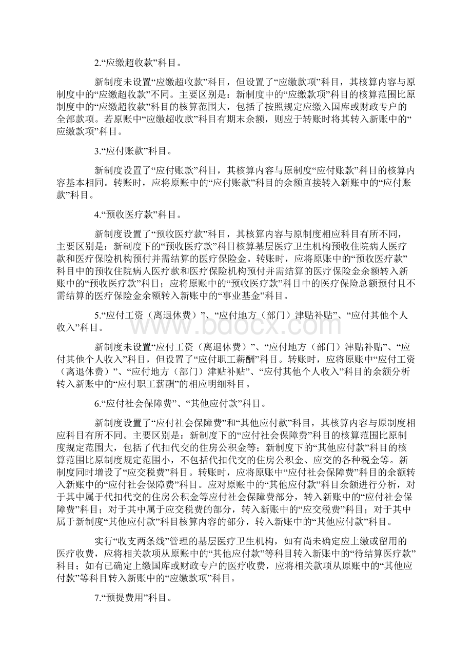 基层医疗卫生机构新旧会计制Word文档格式.docx_第3页