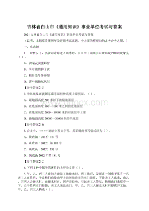 吉林省白山市《通用知识》事业单位考试与答案Word文档格式.docx
