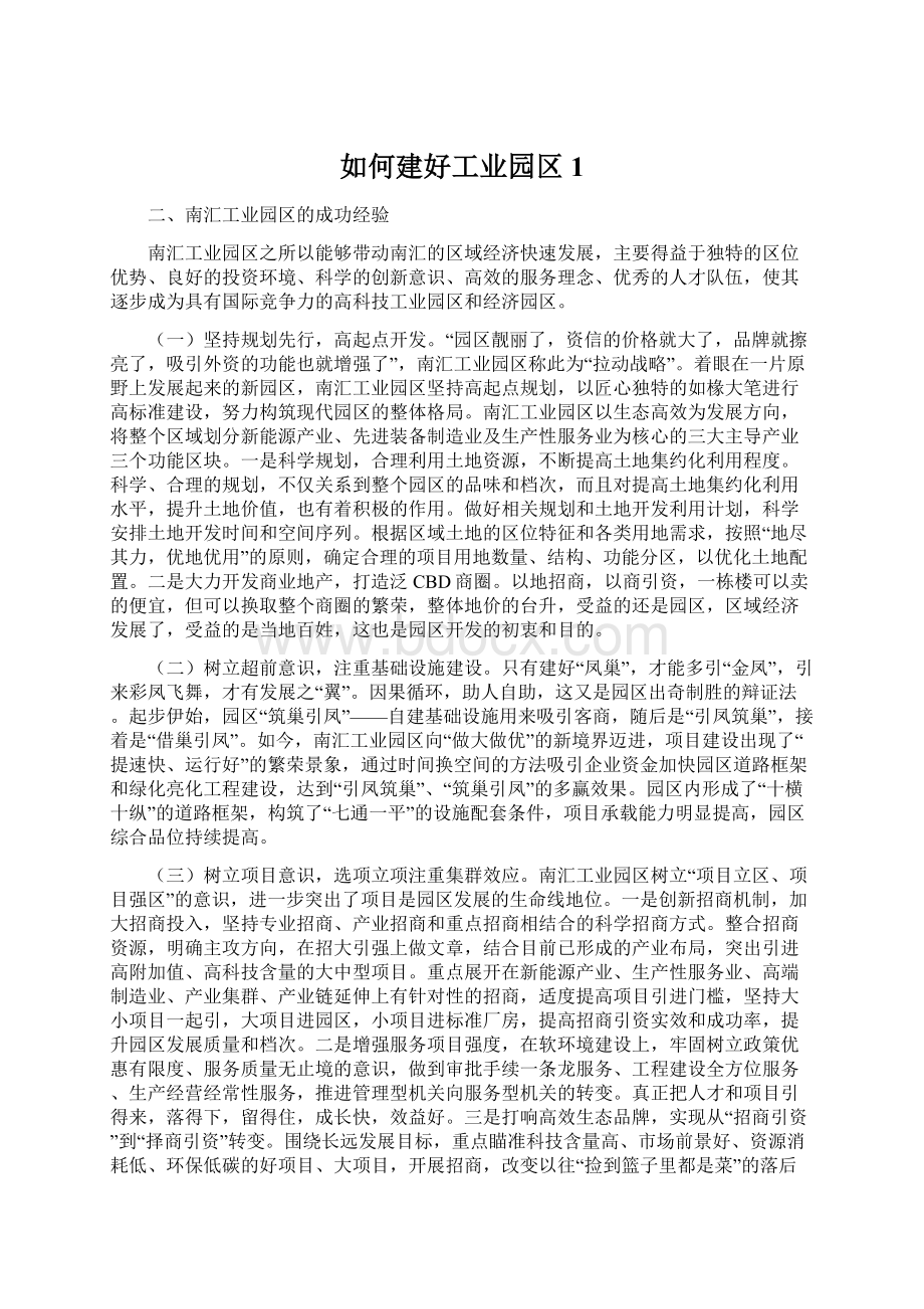 如何建好工业园区1.docx