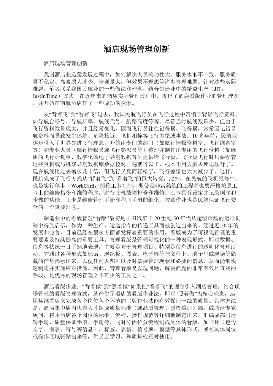 酒店现场管理创新Word文档下载推荐.docx