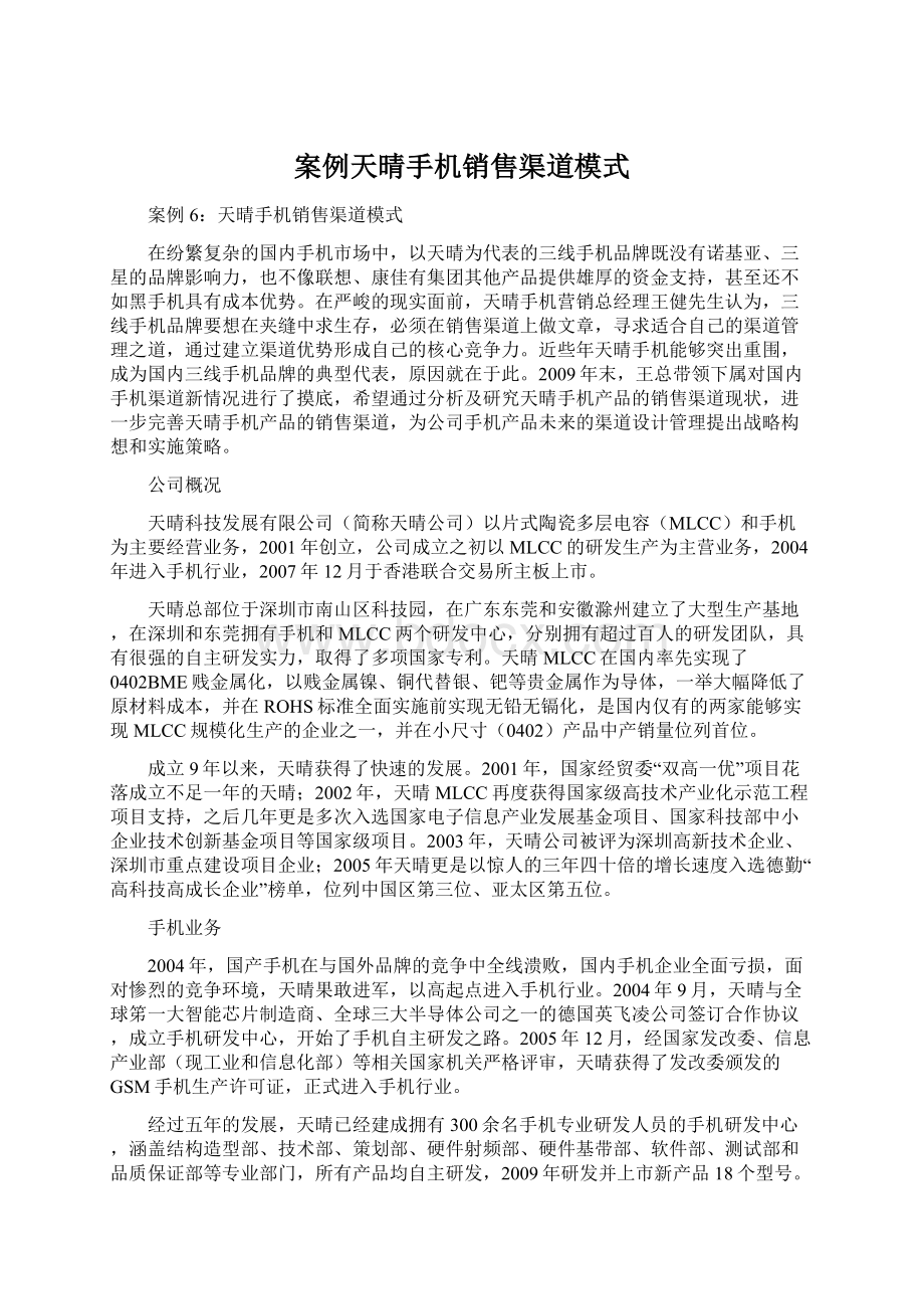 案例天晴手机销售渠道模式.docx_第1页