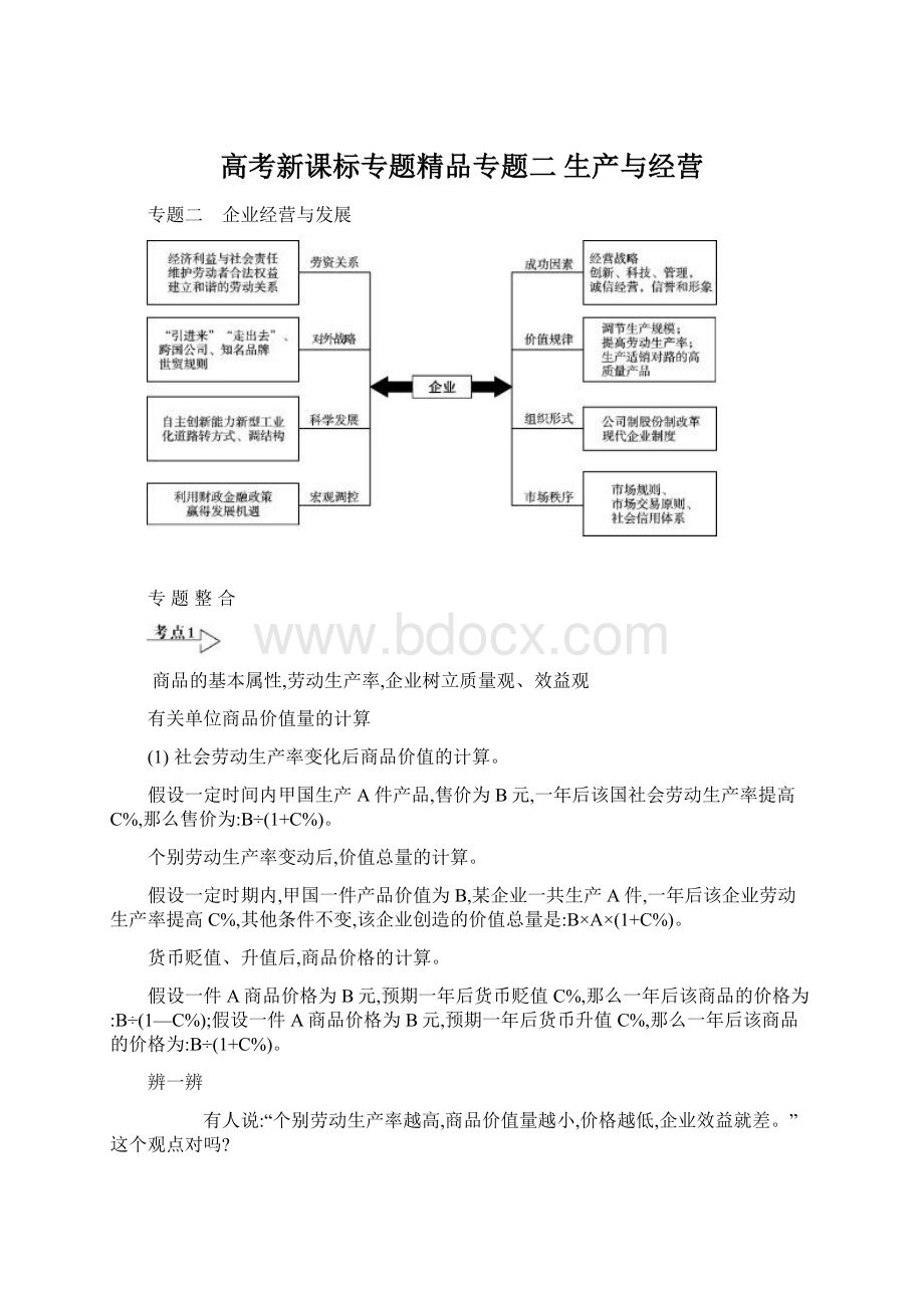 高考新课标专题精品专题二 生产与经营Word文件下载.docx