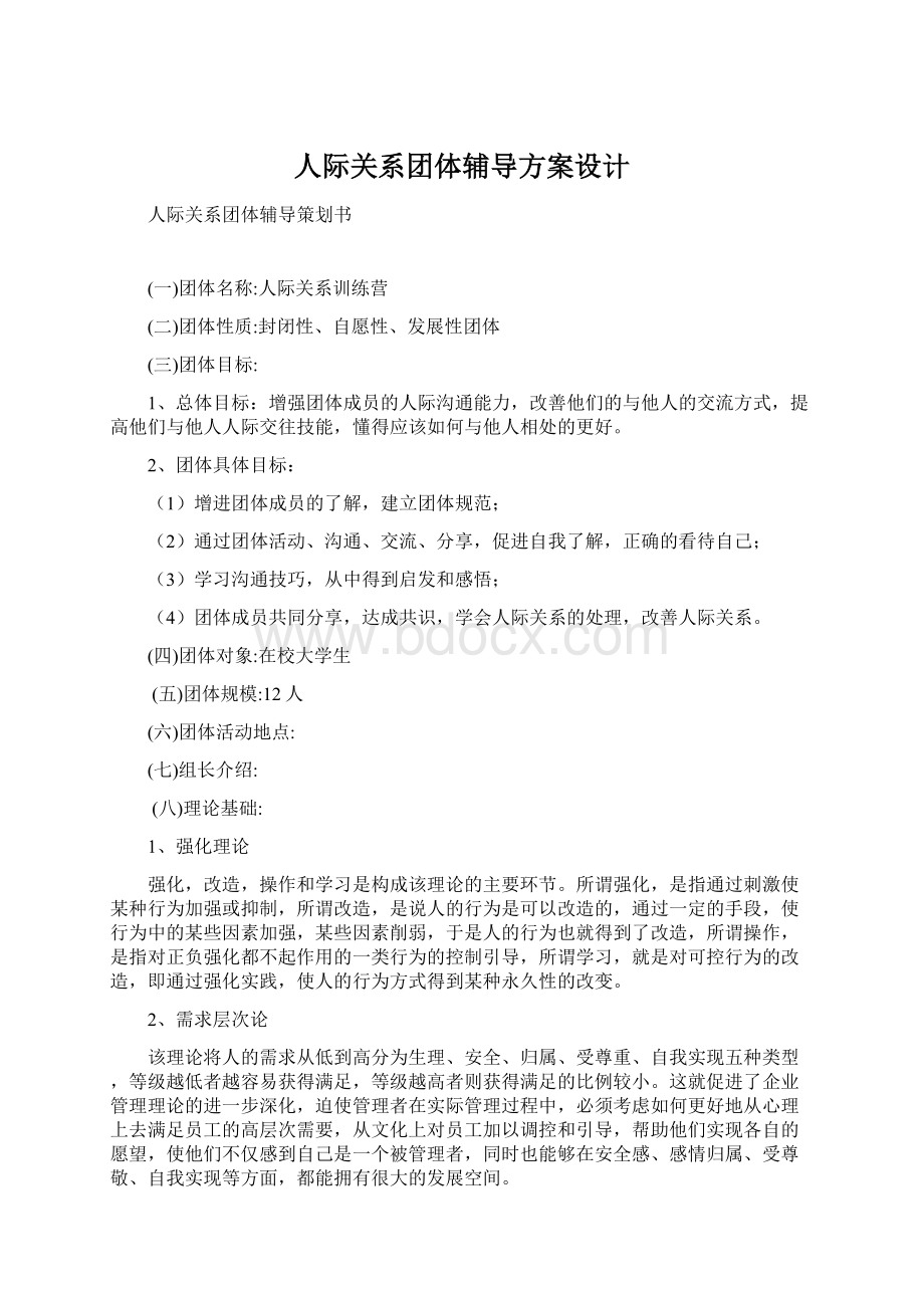 人际关系团体辅导方案设计Word文档下载推荐.docx_第1页