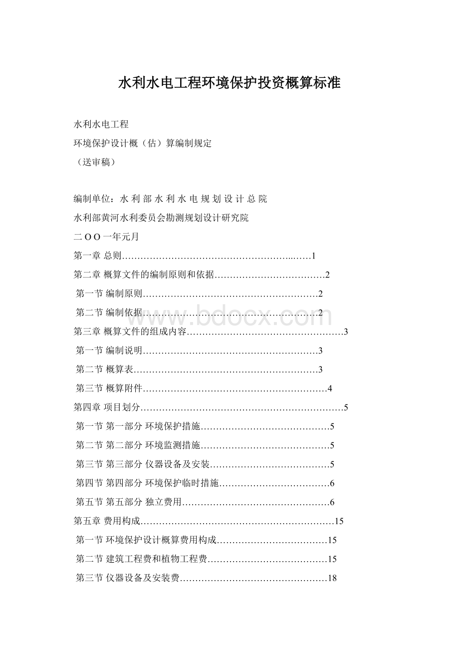 水利水电工程环境保护投资概算标准Word文档下载推荐.docx