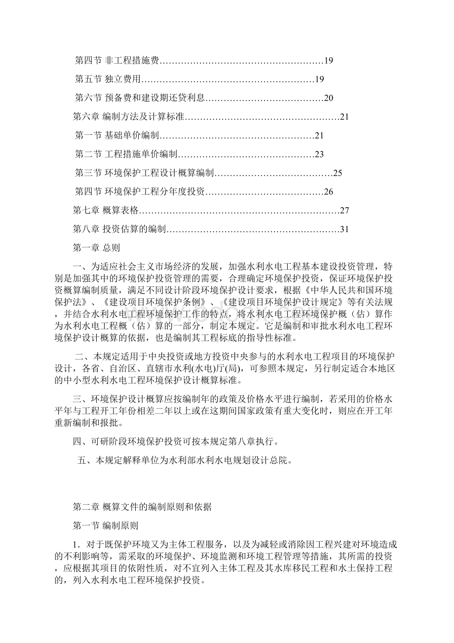 水利水电工程环境保护投资概算标准Word文档下载推荐.docx_第2页