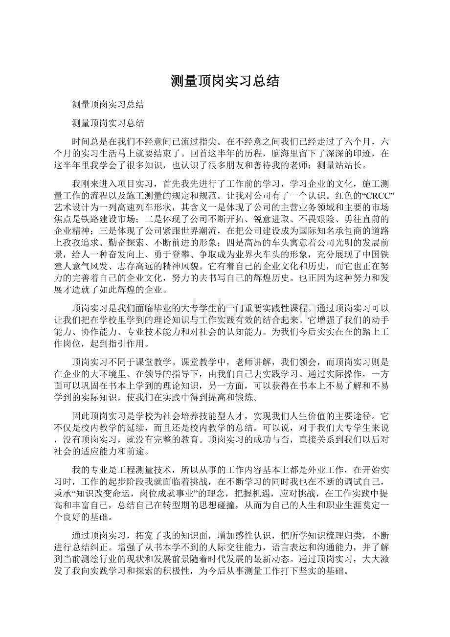 测量顶岗实习总结Word文件下载.docx_第1页