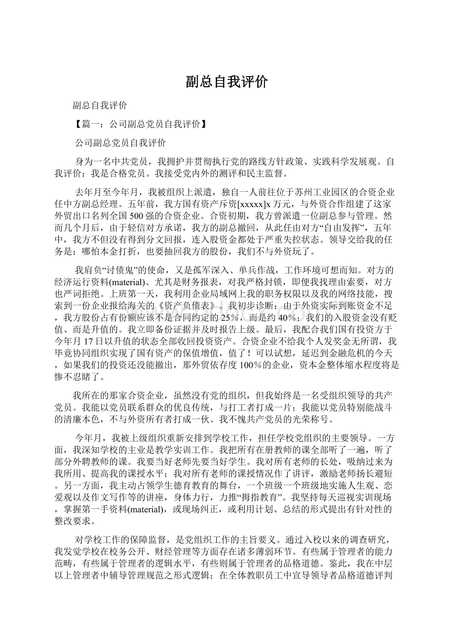 副总自我评价Word文件下载.docx_第1页