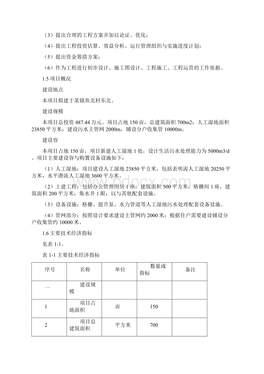 人工湿地污水处理项目可行性实施报告.docx_第3页