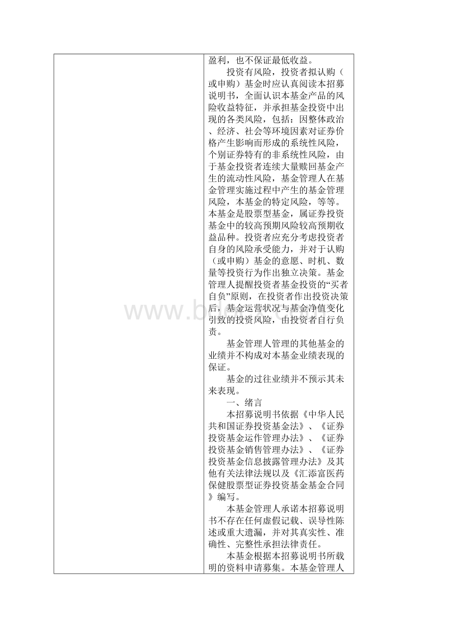 汇添富医药保健股票型证券投资基金招募说明书.docx_第2页