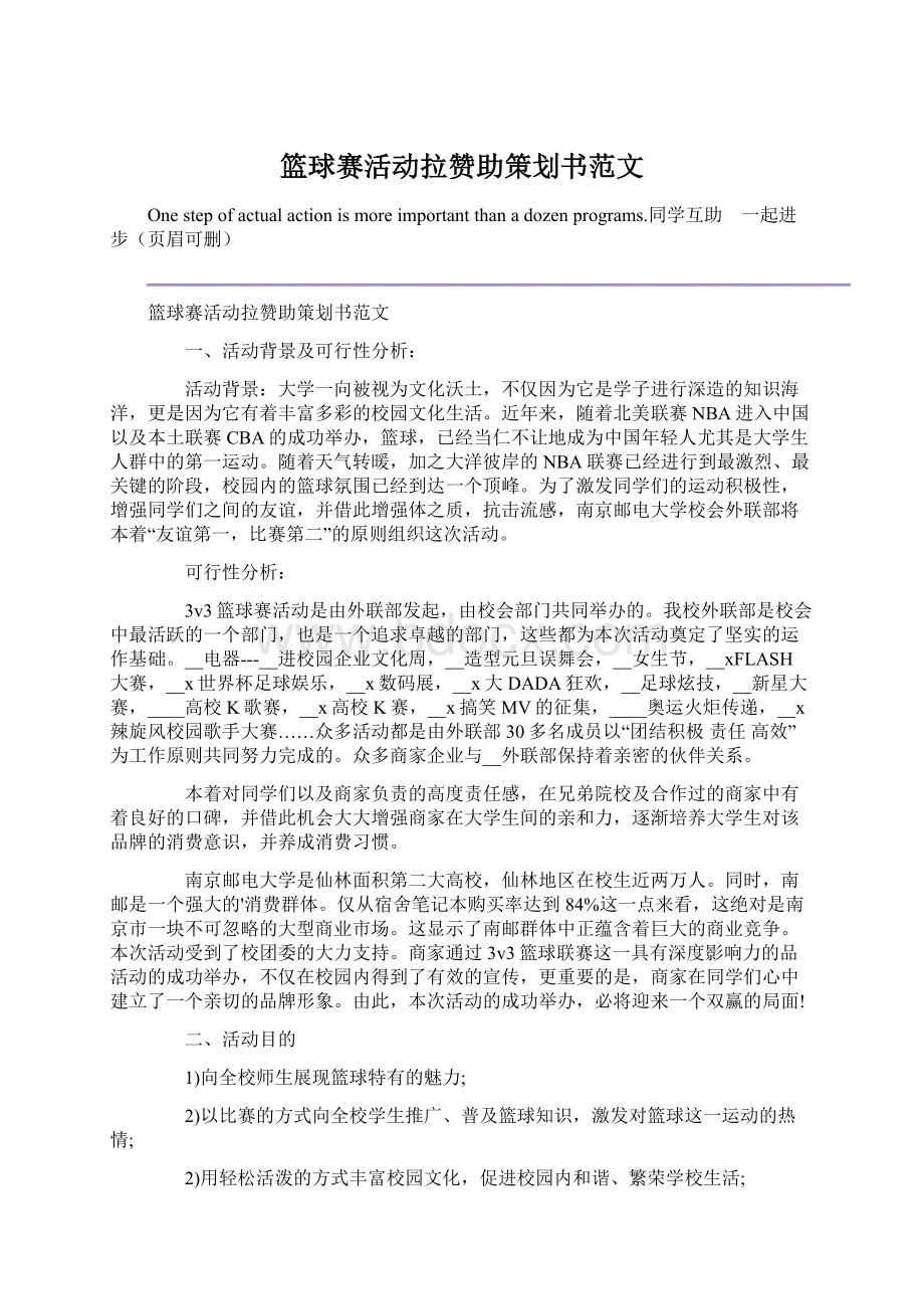 篮球赛活动拉赞助策划书范文Word下载.docx