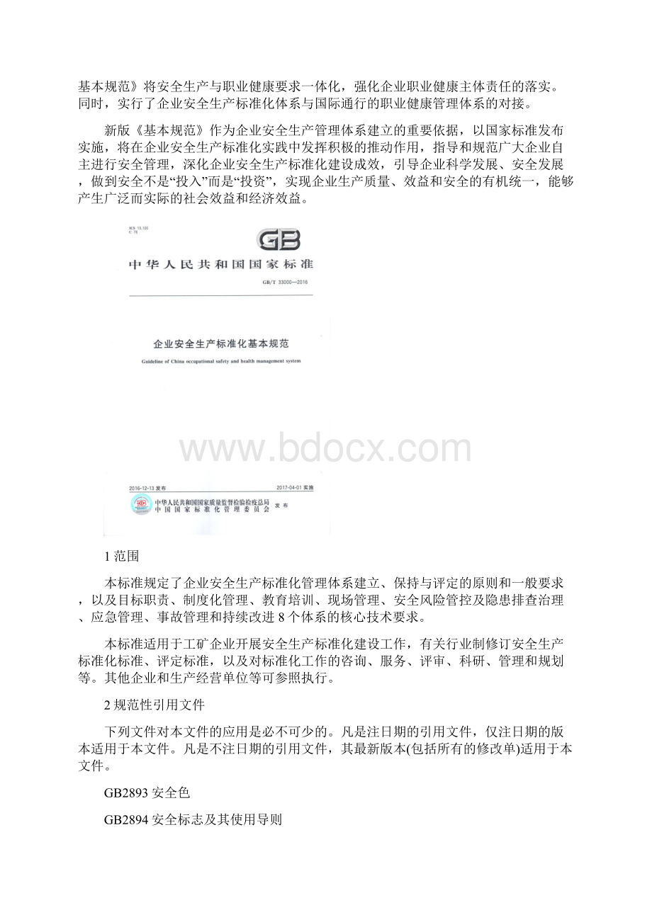 企业安全生产标准化基本规范GBT33000.docx_第2页