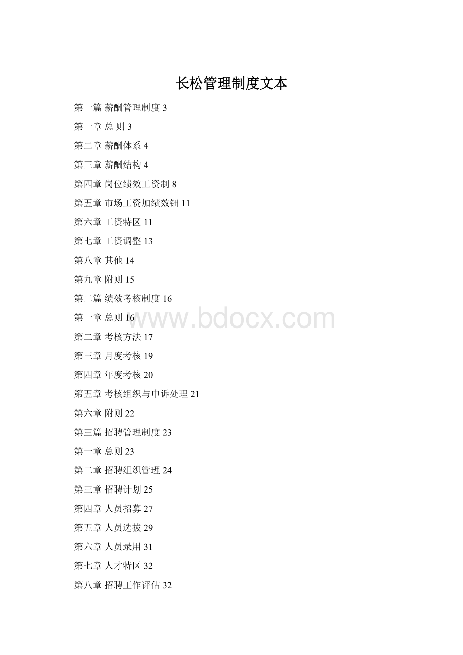 长松管理制度文本Word下载.docx