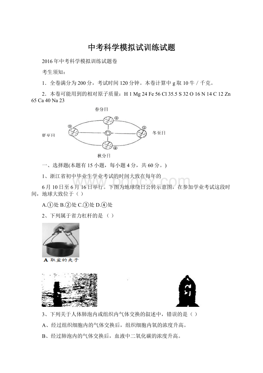 中考科学模拟试训练试题.docx_第1页