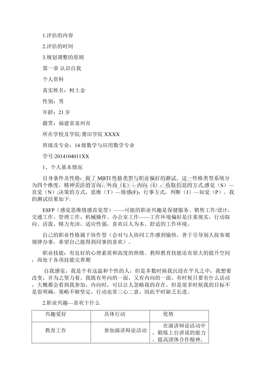 数学师范 大学生职业生涯规划书.docx_第2页