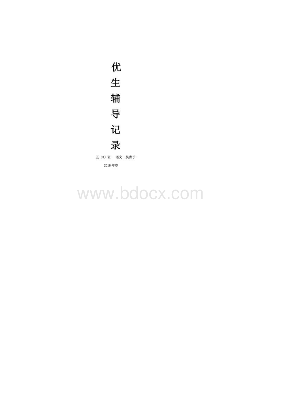 五年级语文下册优生辅导记录Word文档下载推荐.docx_第2页