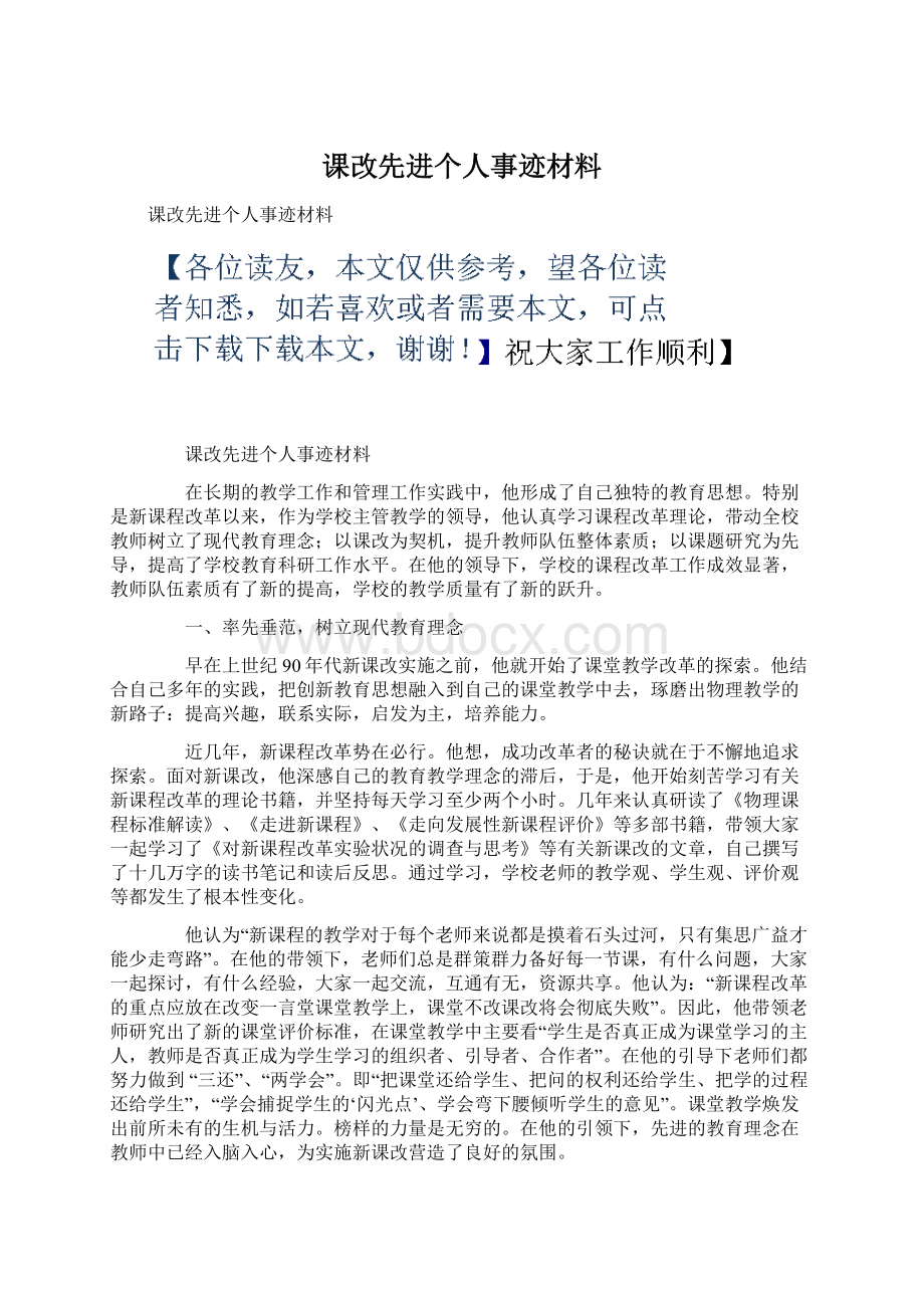 课改先进个人事迹材料.docx