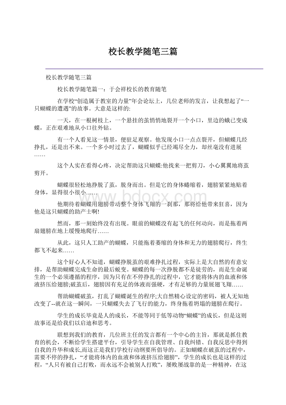 校长教学随笔三篇.docx_第1页