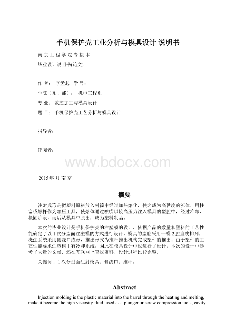 手机保护壳工业分析与模具设计说明书Word文档下载推荐.docx_第1页