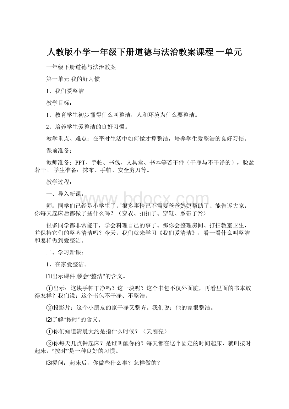 人教版小学一年级下册道德与法治教案课程 一单元.docx