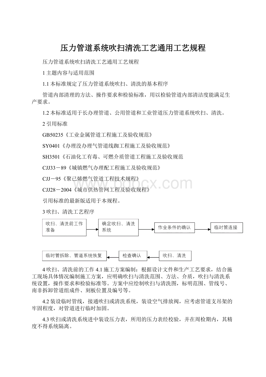 压力管道系统吹扫清洗工艺通用工艺规程Word格式文档下载.docx