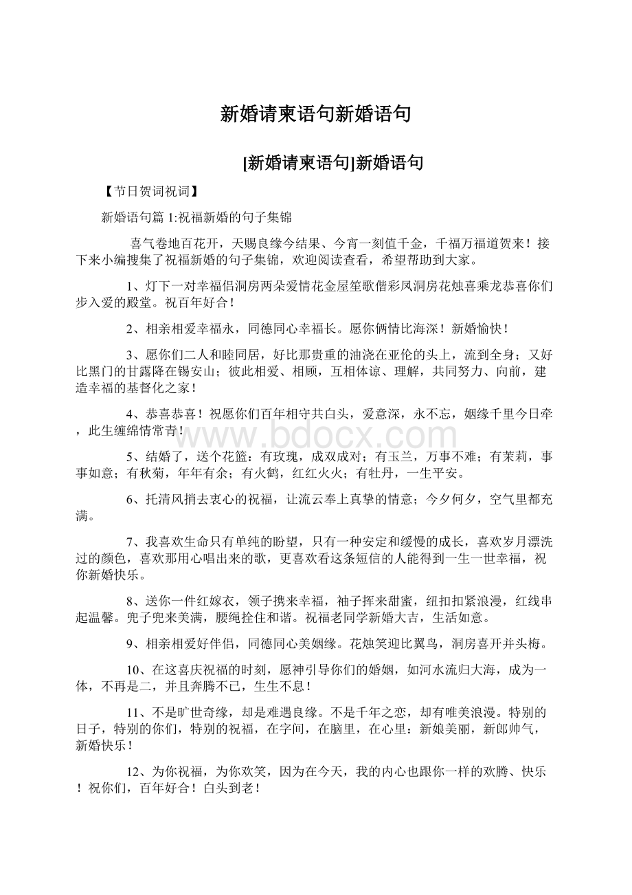 新婚请柬语句新婚语句.docx_第1页