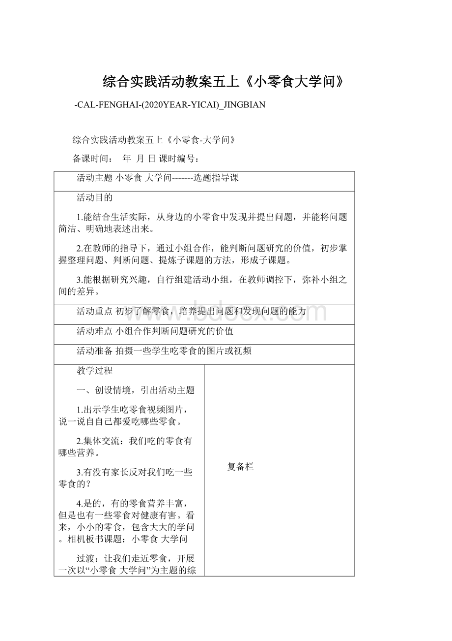 综合实践活动教案五上《小零食大学问》Word格式文档下载.docx_第1页