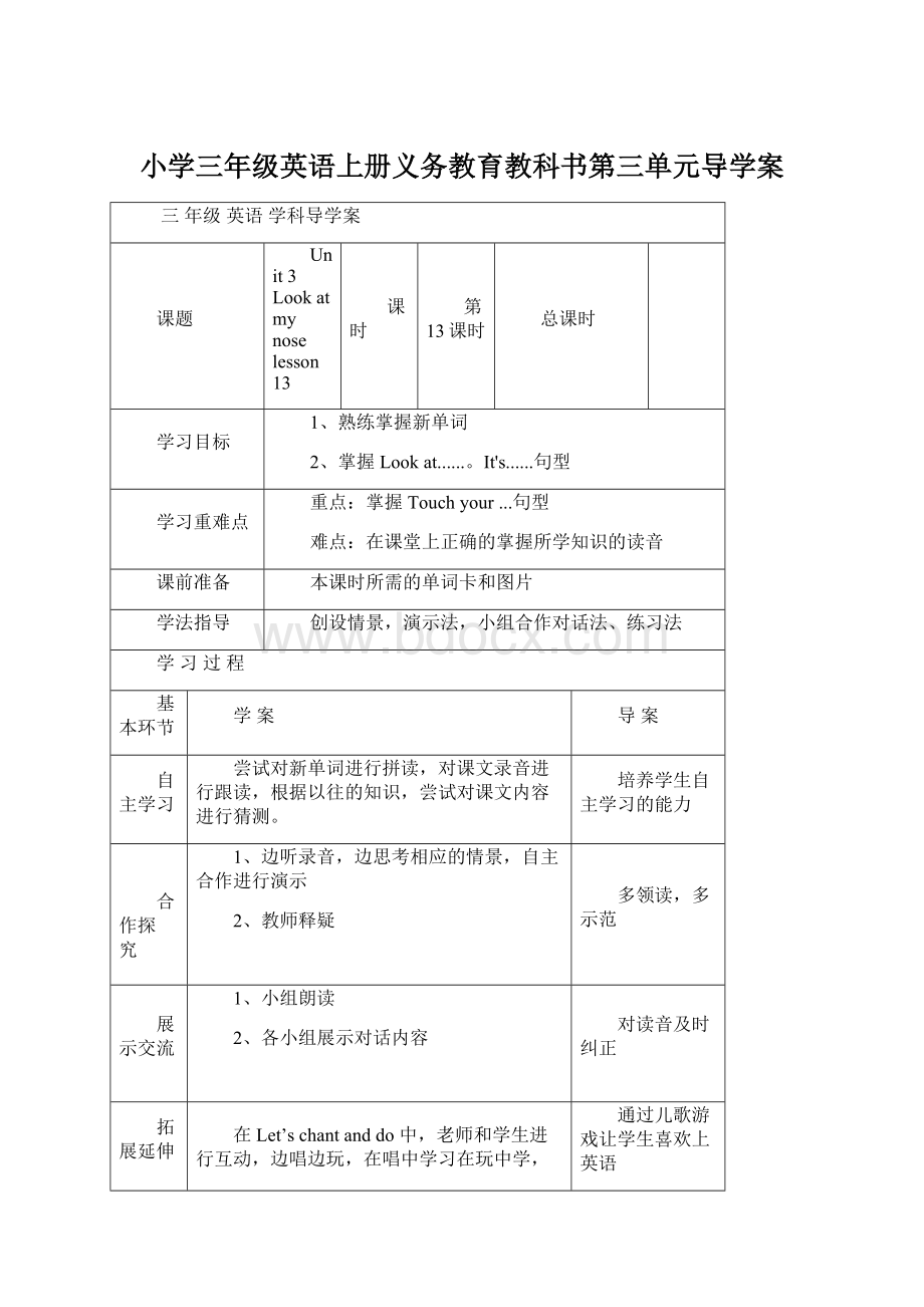 小学三年级英语上册义务教育教科书第三单元导学案Word文档下载推荐.docx