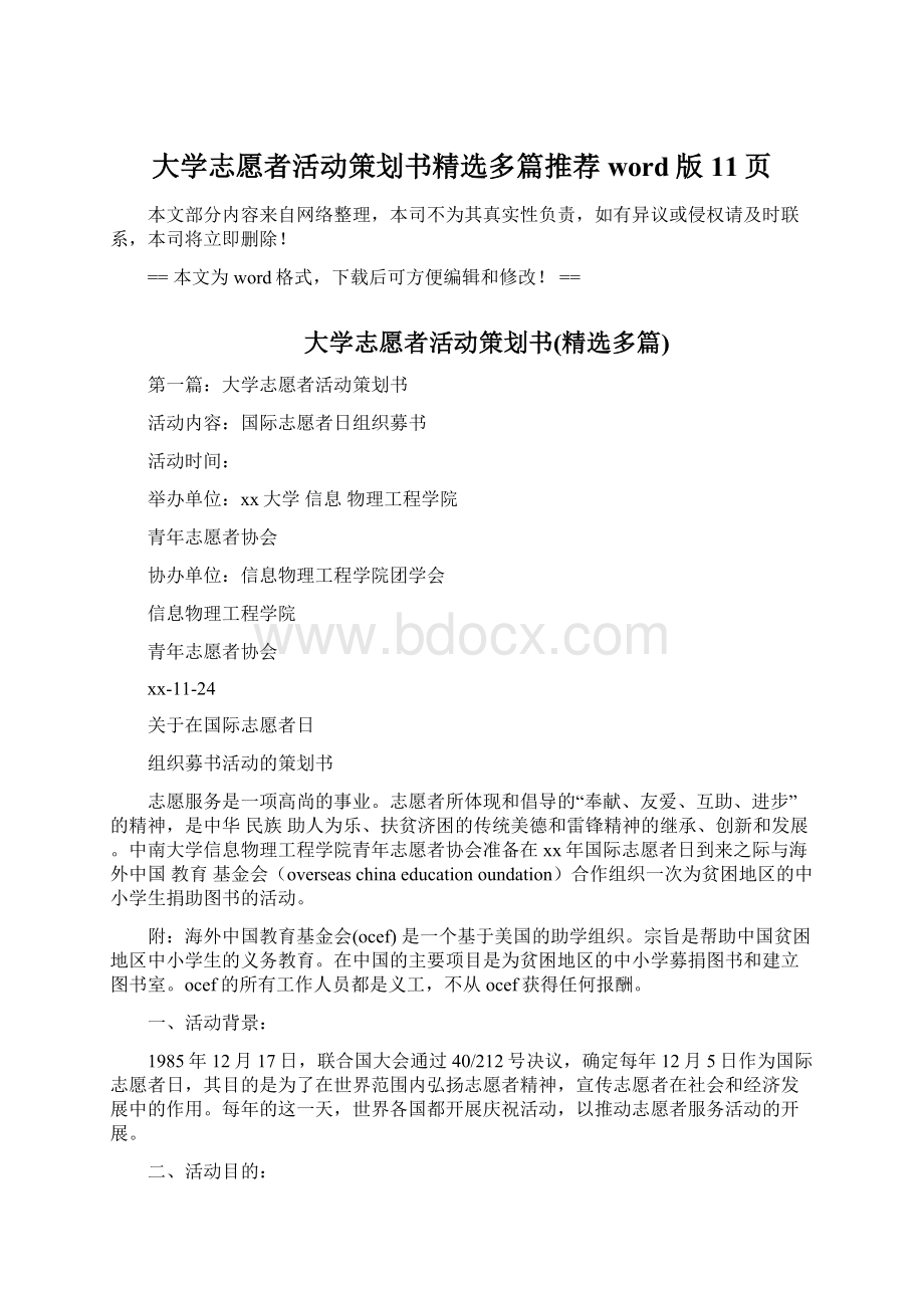 大学志愿者活动策划书精选多篇推荐word版 11页Word格式.docx