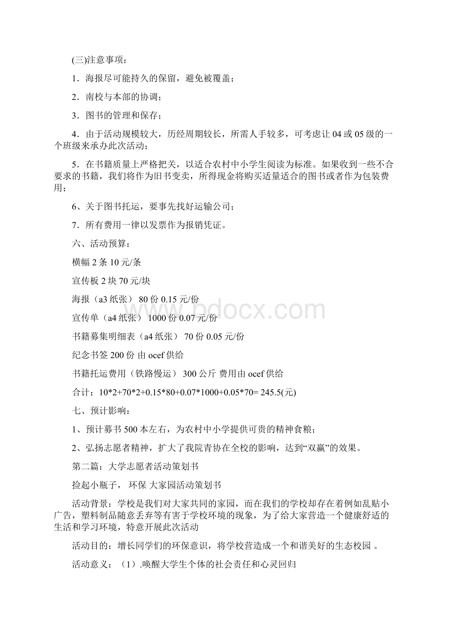 大学志愿者活动策划书精选多篇推荐word版 11页.docx_第3页