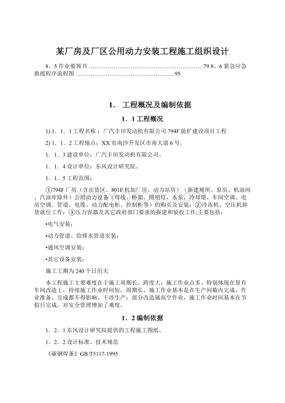 某厂房及厂区公用动力安装工程施工组织设计Word文档格式.docx_第1页