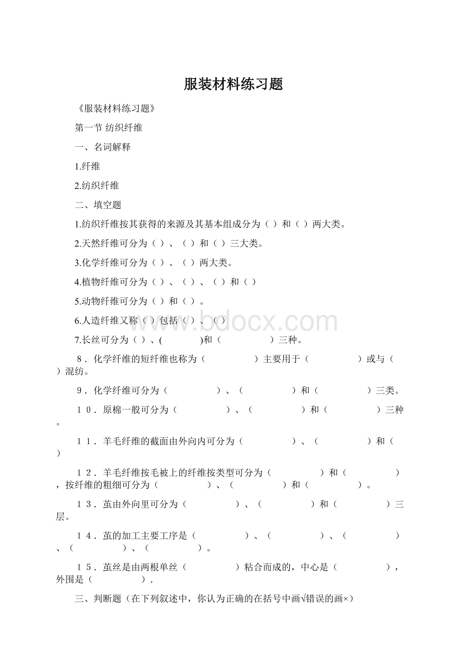 服装材料练习题文档格式.docx