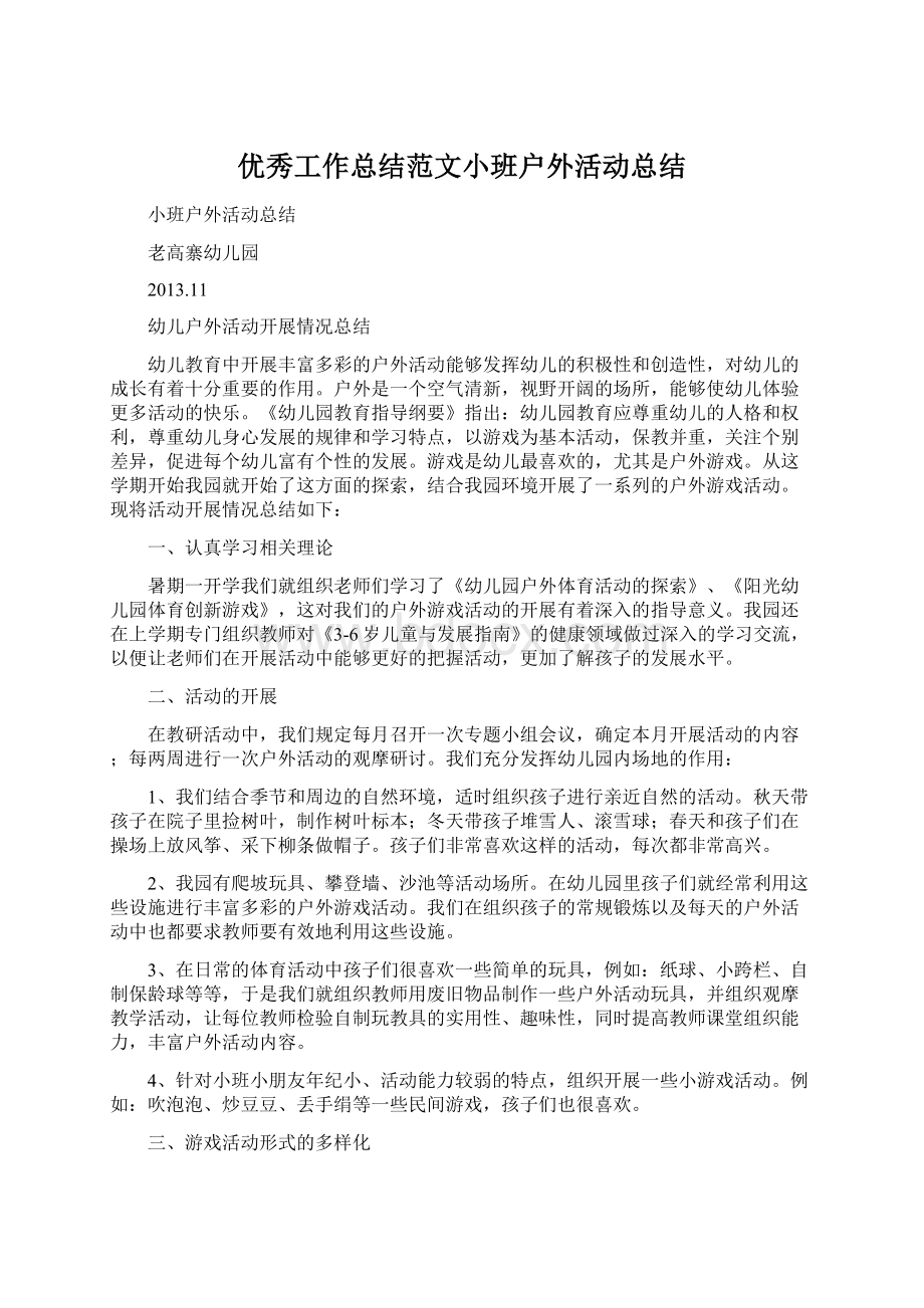 优秀工作总结范文小班户外活动总结.docx_第1页