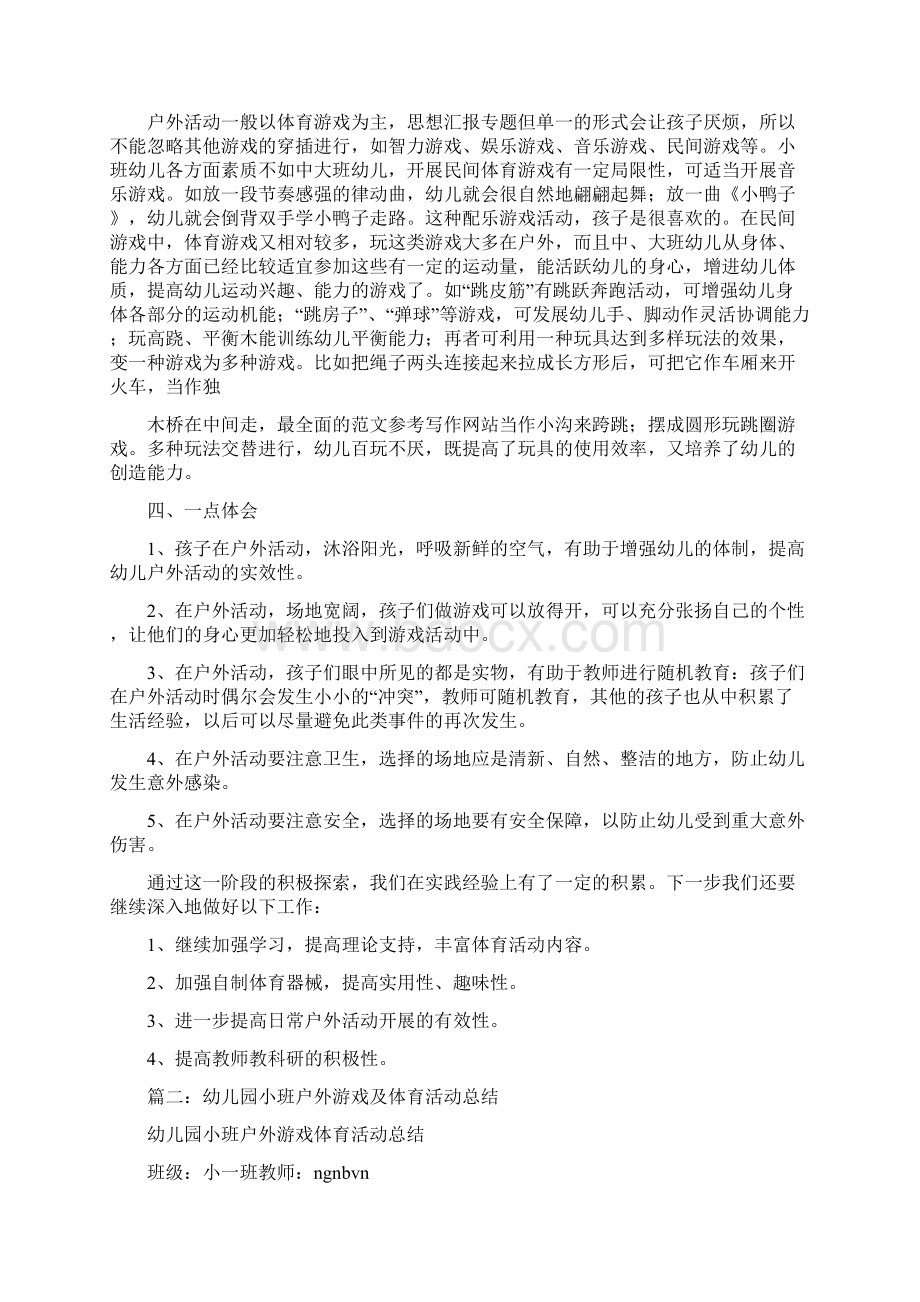 优秀工作总结范文小班户外活动总结.docx_第2页