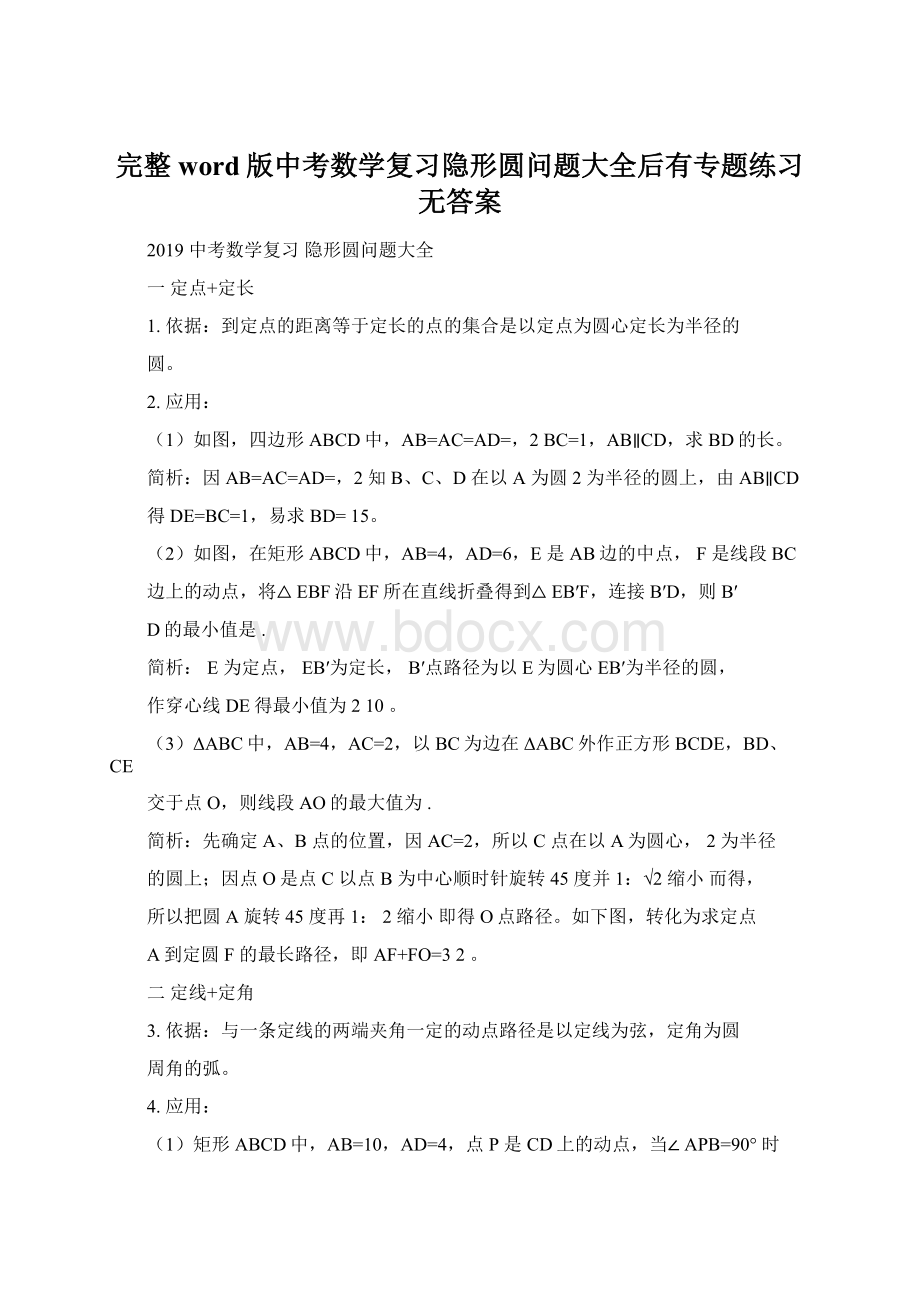 完整word版中考数学复习隐形圆问题大全后有专题练习无答案Word文件下载.docx