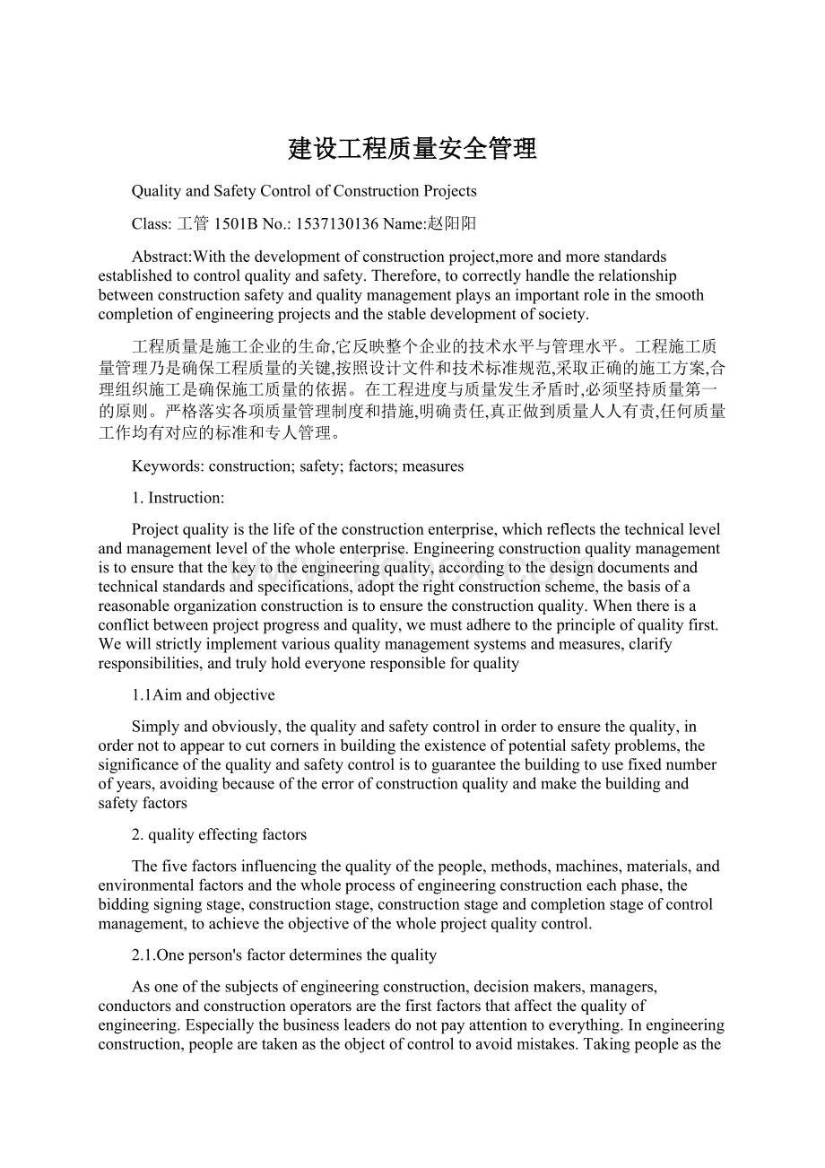 建设工程质量安全管理.docx_第1页