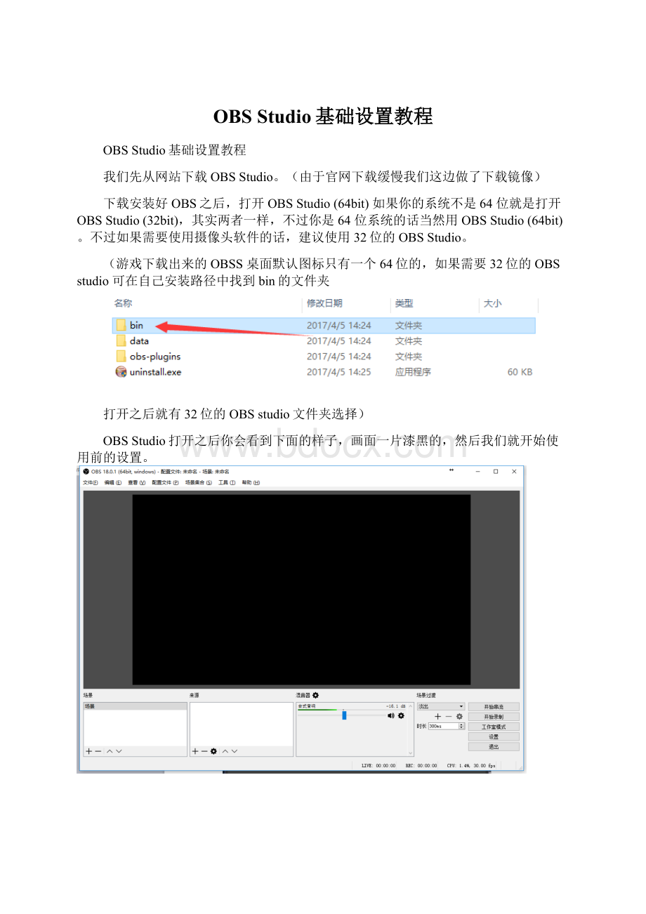 OBS Studio基础设置教程Word文件下载.docx_第1页