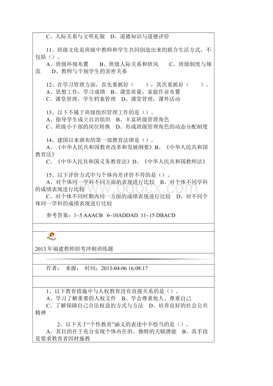 福建教师招考冲刺训练题Word文档下载推荐.docx_第2页