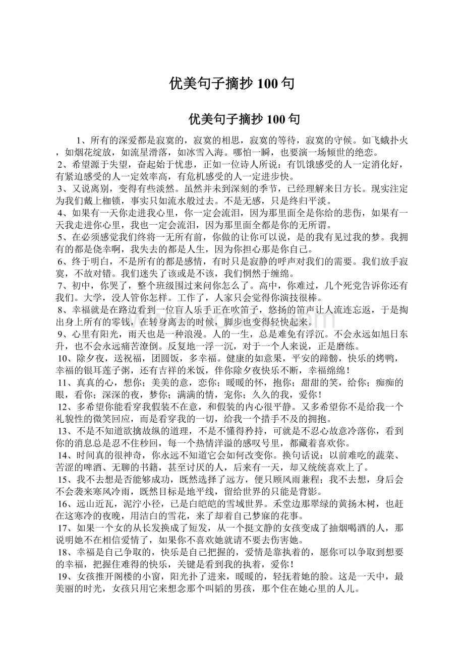 优美句子摘抄100句文档格式.docx