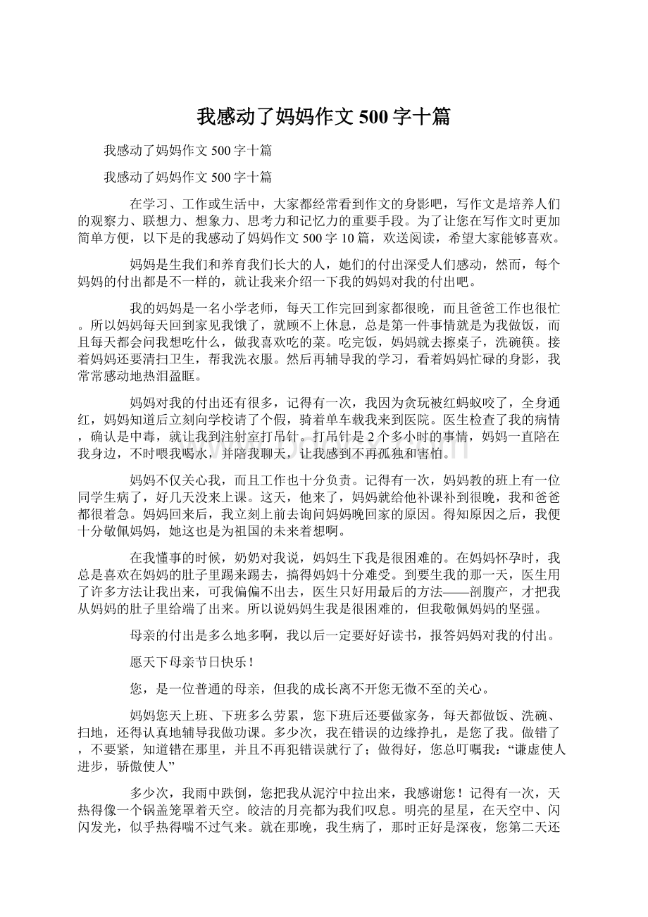 我感动了妈妈作文500字十篇文档格式.docx_第1页