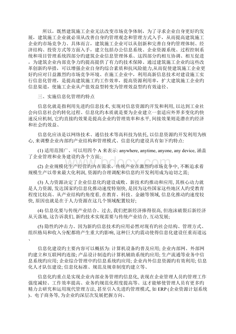 申报稿信息化管理在建筑施工中的应用项目可行性研究报告Word格式.docx_第3页