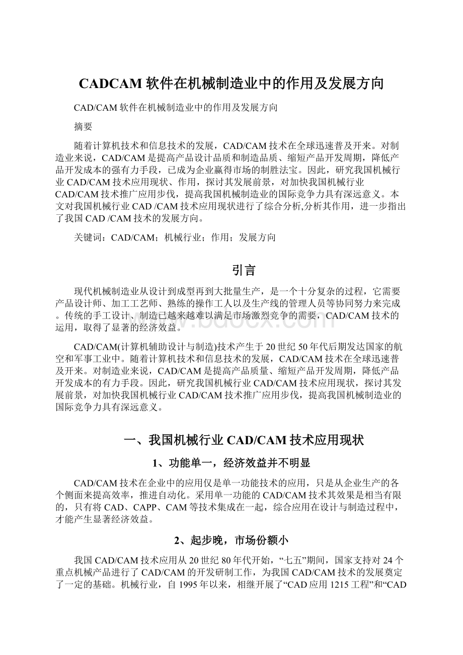 CADCAM软件在机械制造业中的作用及发展方向Word下载.docx