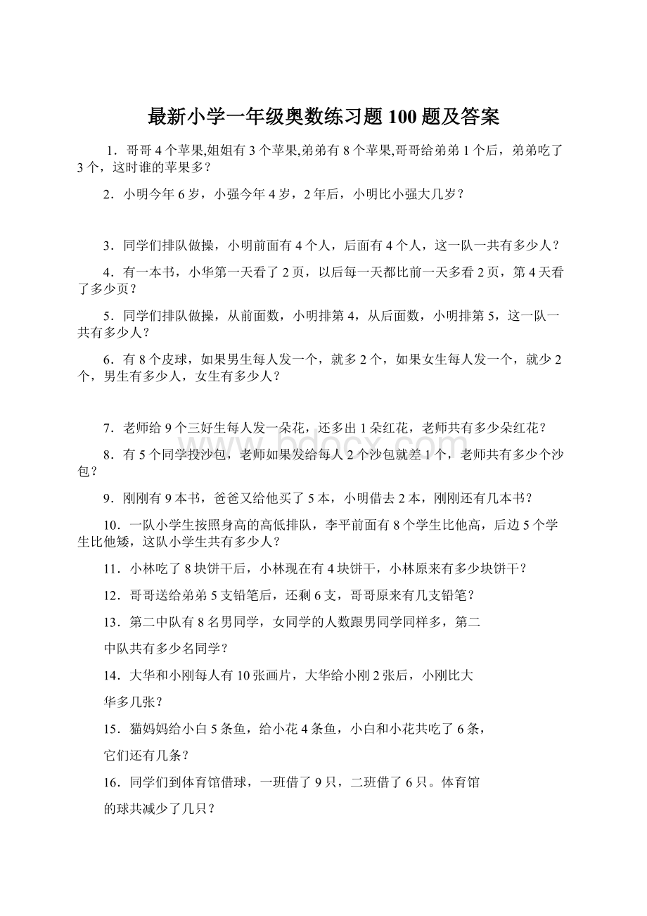 最新小学一年级奥数练习题100题及答案Word格式文档下载.docx