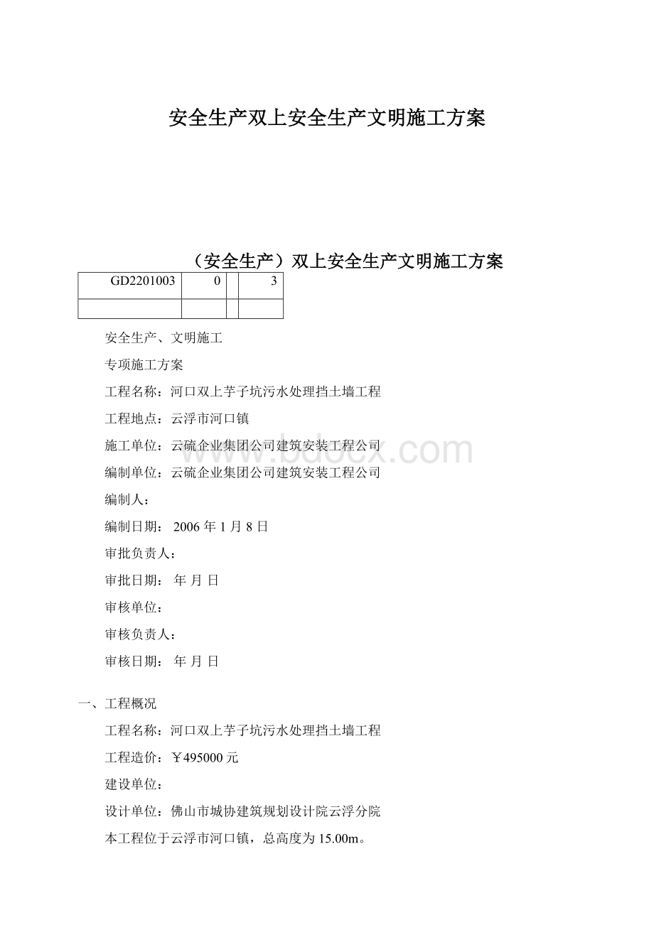 安全生产双上安全生产文明施工方案.docx